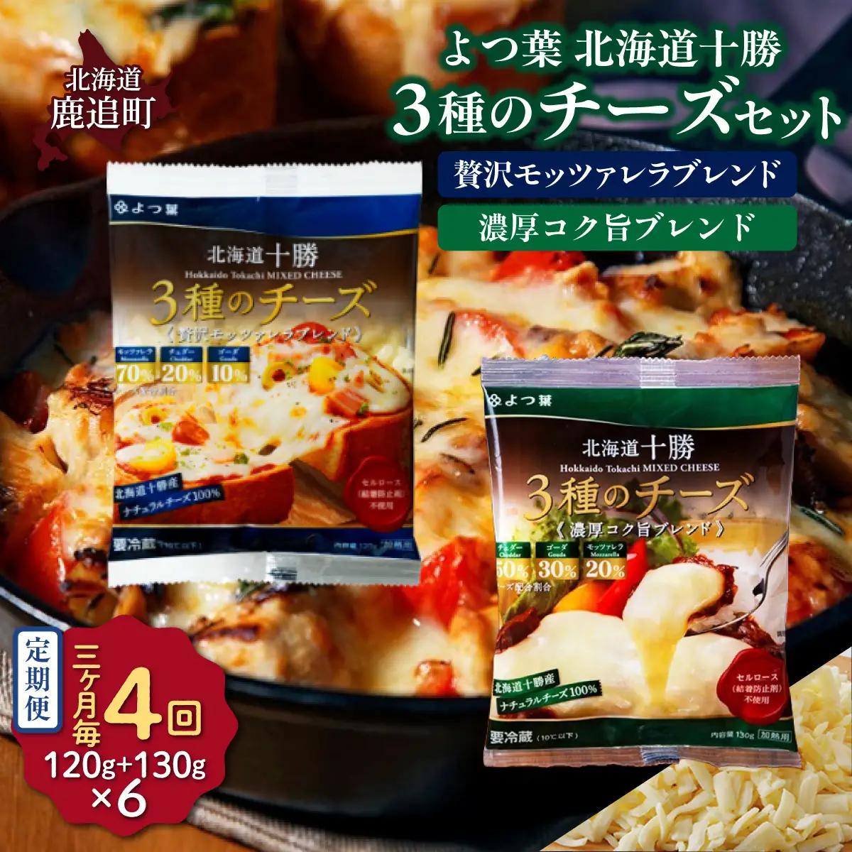 【3カ月毎4回】よつ葉北海道十勝　3種のチーズ 2種セット 2種類各3袋 計6袋 SKA067-2-3