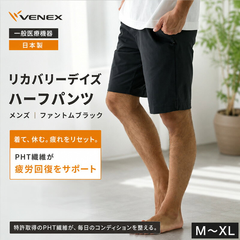 【ふるさと納税】 リカバリーウェア リカバリーデイズ【一般医療機器】ハーフパンツ（メンズ）ファントムブラック ／ ベネクス VENEX リカバリーウェア ルームウェア 半ズボン シンプルデザイン 軽い履き心地 ゆったりシルエット ストレスフリー 神奈川県