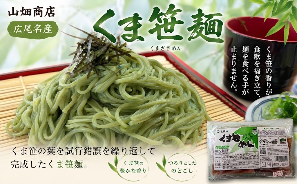 くま笹麺