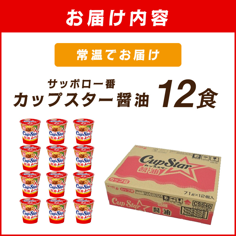 サッポロ一番カップスター醤油12食_イメージ2