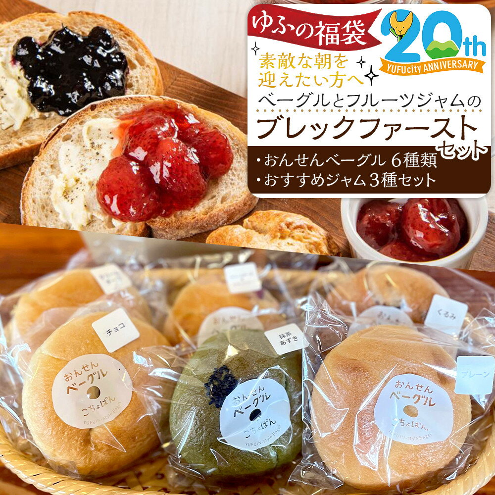 【ふるさと納税】【ゆふの福袋】＜ゆふぶくろ＞素敵な朝を迎えたい方へ！ベーグルとフルーツジャムのブレックファーストセット＼由布市制施行20周年記念返礼品／ | パン 食べ比べ ジャム 苺 ブルーベリー ゆず 柚子 マーマレード トッピング 缶詰 手作り フルーツ 果物