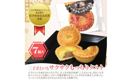 二子さといもサクサクもっちりタルト＆栗林詰合せ  詰合せ タルト 和洋菓子 お菓子 ご贈答 ギフト 岩手県 北上市 D0555 北上 特産品 二子 さといも 使用 岩手 ご当地 お取り寄せ プレゼント
