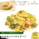 【ふるさと納税】パスタ 高級レストラン御用達 職人の生パスタとソースのセット「彩り野菜のペペロンチーノ　20食セット」 ～本格パスタ専門製麺所「プリマパスタ」の極上の歯応え～【IRO1501-20】