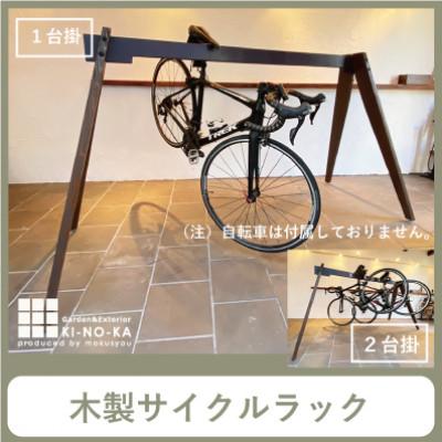 ふるさと納税 忠岡町 木の香オリジナルサイクルラック