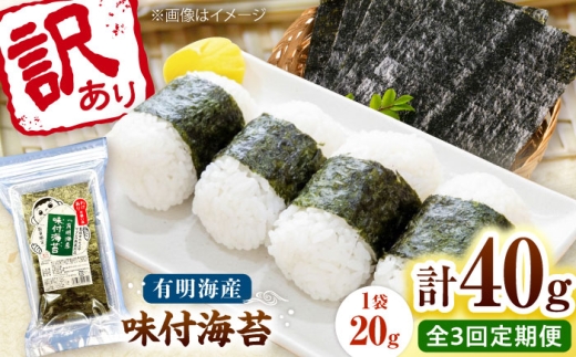 【全3回定期便】福岡有明のり 訳あり! 味付海苔 20g×2袋 桂川町/株式会社木村食品 [ADCG036]