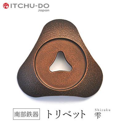 ふるさと納税 盛岡市 南部鉄器　トリベット雫　SHIZUKU　カパーブラック