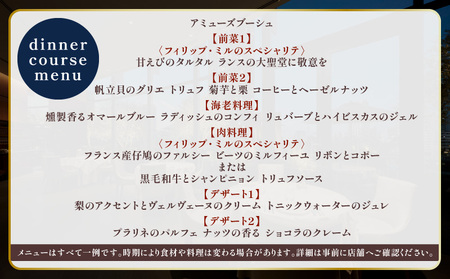 【フィリップ・ミル 東京】ふるさと納税 ディナーコース　1名様
