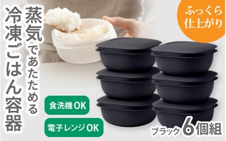 蒸気であたためる冷凍ごはん容器　6個組【5色から好きなカラーを選べる】ブラック  / 奈良県 葛城市 容器 プラスチック ライクイット 冷凍ご飯 ザル型【like092-5】