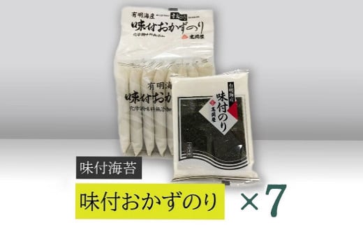 
【高岡屋】味付おかずのり有明海産８袋　×７　【11100-0892】
