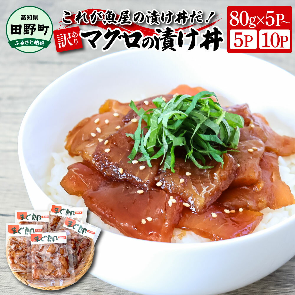 【ふるさと納税】訳あり マグロ 鮪 漬け丼 選べる内容量 80g×5P 10P まぐろ マグロ 鮪 漬け丼 漬け どんぶり 丼 海鮮 魚 真空パック 個食 小分け 個包装 冷凍 配送 訳あり 規格外 不揃い わけあり 高知県 高知 ふるさとのうぜい 刺身 6000円 10000円