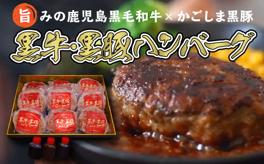 
                  鹿児島県産 黒牛×黒豚ハンバーグ9個【1185915】
                