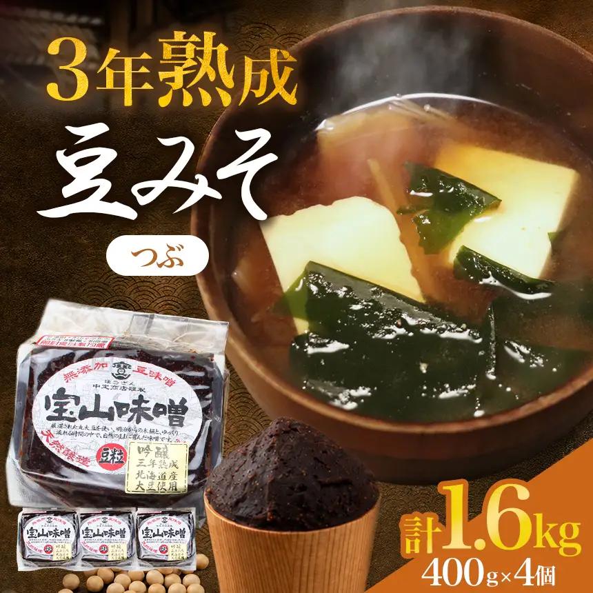 豆味噌(赤みそ)　宝山味噌・吟醸　つぶ400g×4個 | 無添加 非加熱 和食 醸造 なごやめし│中定商店