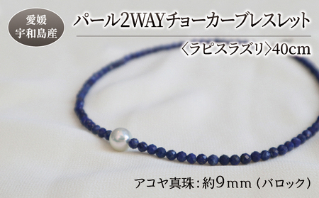パール 2WAY チョーカー ブレスレット ラピスラズリ 40cm 暁工房 ネックレス 真珠 アクセサリー アコヤ真珠 本真珠 ファッション カジュアル 冠婚葬祭 慶事 結婚式 卒業式 入学式 お祝い ギフト 贈り物 人気 特産品 国産 愛媛 宇和島 A060-002011
