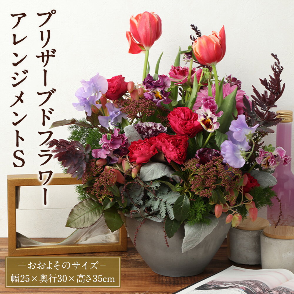 【ふるさと納税】 【HANAGRA】季節のアレンジメントS 花 お花 フラワーアレンジメント 生花 花屋 花束 インテリア ギフト 贈り物 プレゼント 東京都 武蔵野市 送料無料