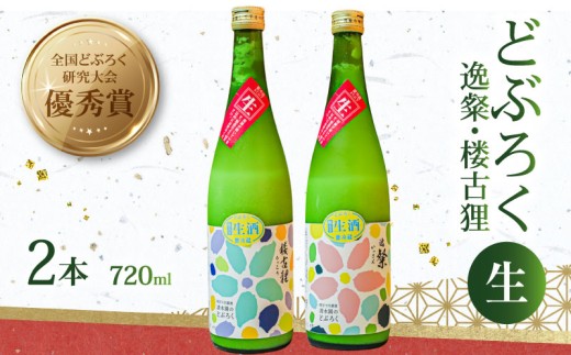 日本酒 どぶろく 720ml 2本 セット 生 冷蔵 2種 にほんしゅ 酒 濁酒 にごり酒  米 特別栽培米 大野見米 逸粲 楼古狸  農家 手づくり 清水園  お酒 さけ おさけ ドブロク 醸造 ご褒美 特別 プレゼント ギフト 銘酒 贈り物 贈答 記念日 受賞 優秀賞 国産 高知県 四万十 大野見 高知 中土佐町 清水園