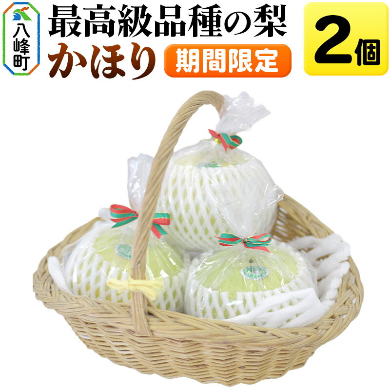 【ふるさと納税】梨 かほり 2個【期間限定】白神山地峰浜沢目地区で育った和梨
