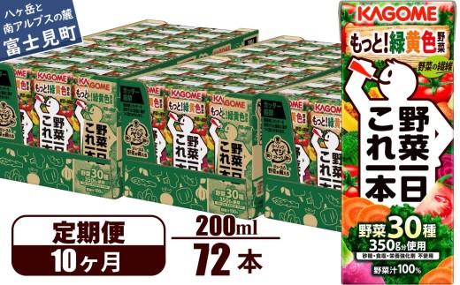 【定期便 10ヶ月】 カゴメ 野菜一日これ一本 72本×10回 【 野菜ジュース 紙パック 定期便 1日分の野菜 野菜100％ 飲料類 ドリンク 備蓄 長期保存 防災 無添加 砂糖不使用 甘味料不使用 食塩不使用 栄養強化剤不使用 かごめ kagome KAGOME 長野県 富士見町 】