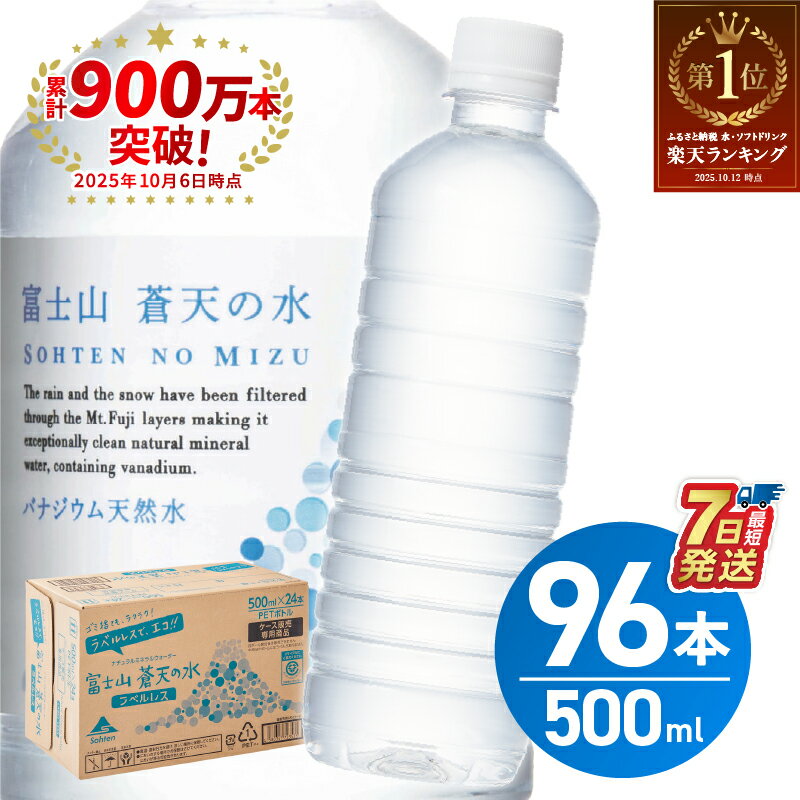 富士山蒼天の水 500ml×96本（4ケース）　※沖縄県、離島不可