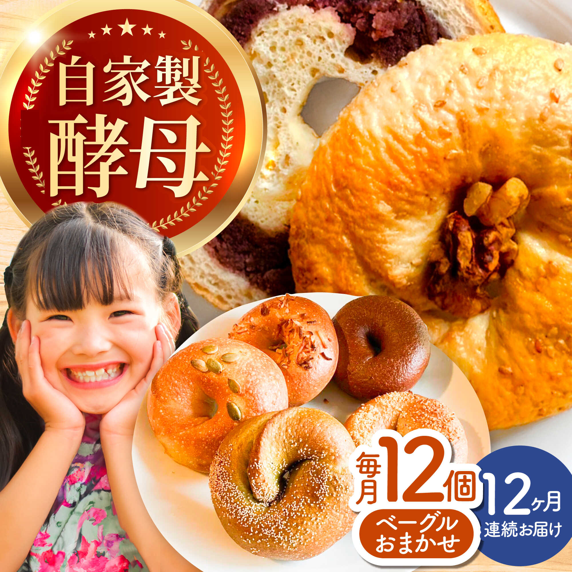 【ふるさと納税】【12回定期便】 三重県産小麦使用 自家製天然酵母のおまかせベーグルセット / パン ベーグルパン ベーグル 国産小麦 / 亀山市 / くるくる・ベーグル[AMAT012]