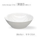 【ふるさと納税】meliordesign2lite深皿S(2個セット)【 お皿 深皿 皿洗い 洗剤不要 主婦 味方 キッチン 料理 送料無料 】