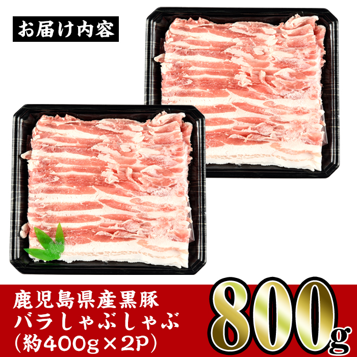 i357 鹿児島県産黒豚バラしゃぶしゃぶ800g(約400g×2P)黒豚肉の脂の旨味を味わえる！しゃぶしゃぶや野菜の肉巻きにも【スーパーよしだ】