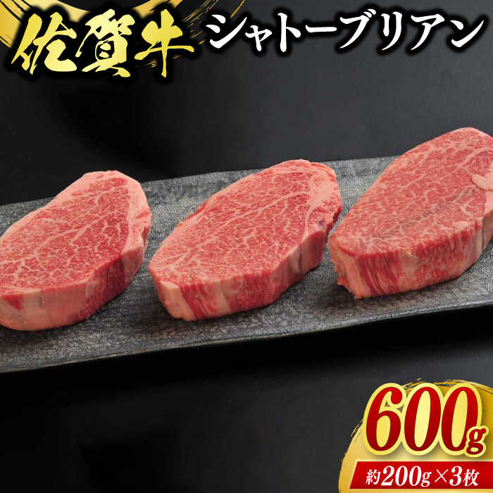【ふるさと納税】佐賀牛シャトーブリアン 3枚（計600g） / ブランド牛 国産牛 佐賀牛 / 佐賀県 / 佐嘉ZEYTAKUYA（豚八）[41AQAA008]