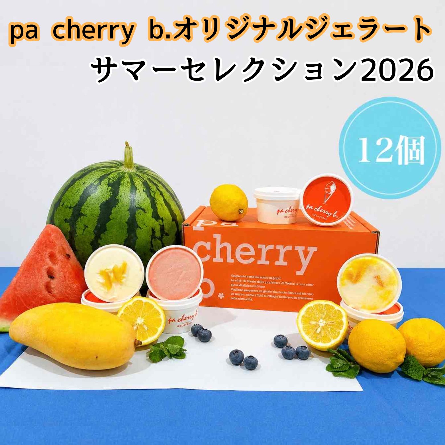 【ふるさと納税】pacherryb．サマーセレクション2026 オリジナルジェラート12個セット＜7月・8月限定出荷＞ スイカソルベ レアチーズブルーベリー レモンヨーグルト マンゴー杏仁 ココナッツ 煎茶ソルベ ミルク アマレーナ ブルーベリーヨーグルト 黒ごま ラムレーズン 珈琲