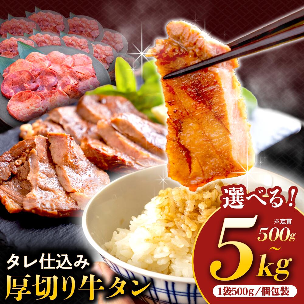 【ふるさと納税】 牛タン たれ仕込み 厚切り 牛タン 選べる容量 500g 1kg 2kg 5kg タン 牛 牛肉 焼肉 焼き肉