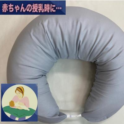 ふるさと納税 泉大津市 安心の日本製　授乳クッション枕　1個　綿100%の専用カバー(ファスナー式)　グレー　2枚付