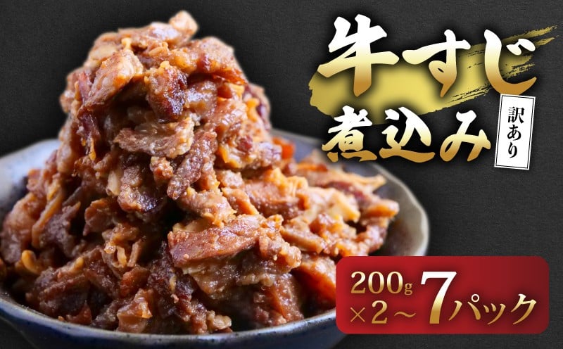 
            訳あり 牛すじ煮込み（200g×4~7パック） 訳アリ 牛すじ 肉 お肉 牛肉 惣菜 おかず おつまみ 簡単調理 惣菜 高知県 須崎市
          