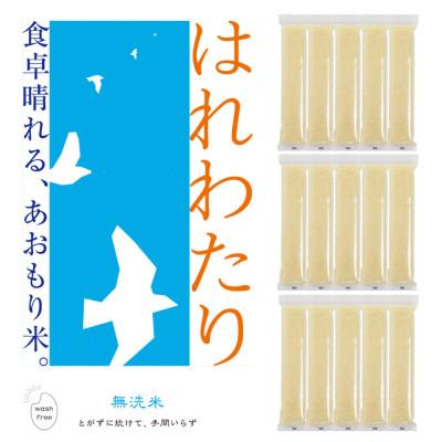 ふるさと納税 おいらせ町 青森県産無洗米2合スティック15本セット(はれわたり)1日2合で15日分のお米です