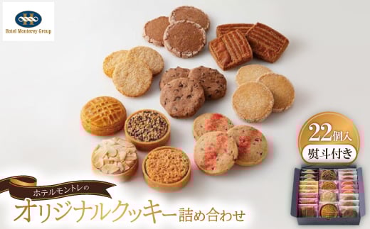 ＜熨斗付き＞ホテルモントレのオリジナルクッキー詰め合わせ(22個入)【1425586】