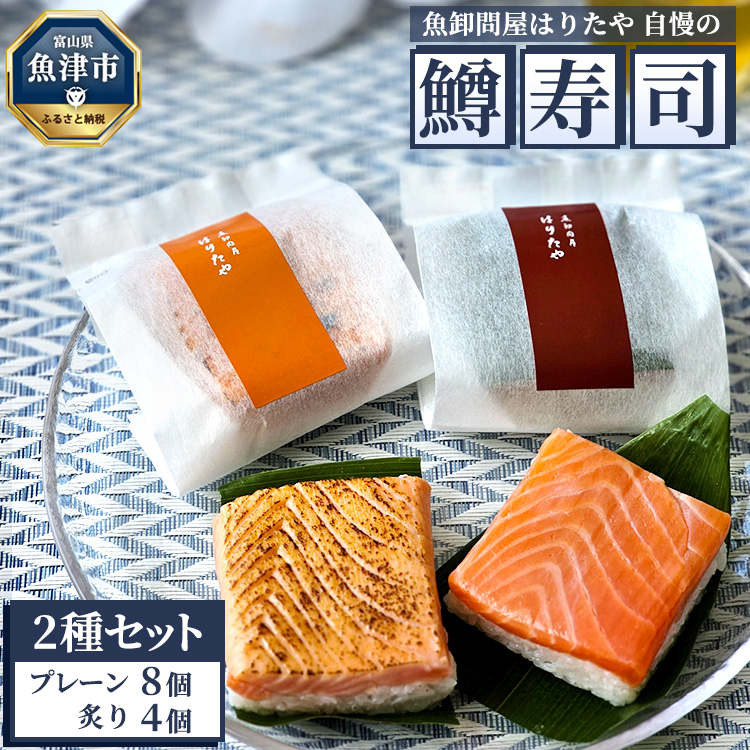 魚卸問屋はりたや自慢の鱒寿司個包装２種セット（プレーン8個、炙り4個）※北海道・青森・九州・沖縄・離島への配送不可