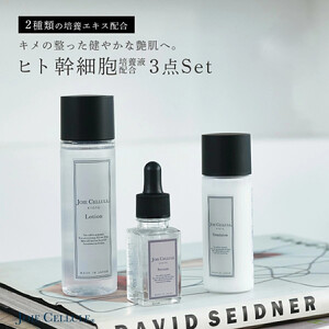 【ジョワセリュール】ヒト幹細胞培養エキス配合スキンケアセット（ローション、セラム、エマルジョン）｜京都 美容ブランド コスメ 人気 コスメ