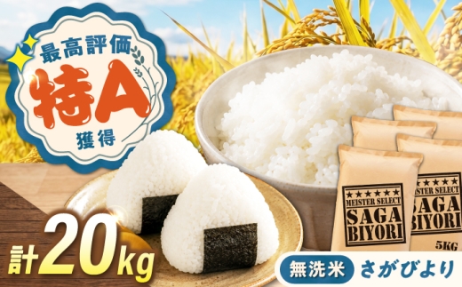 無洗米 さがびより 20kg（5kg×4袋） 無洗米 お米 白米 精米 佐賀県産 米 /大塚米穀店 [UFE009]