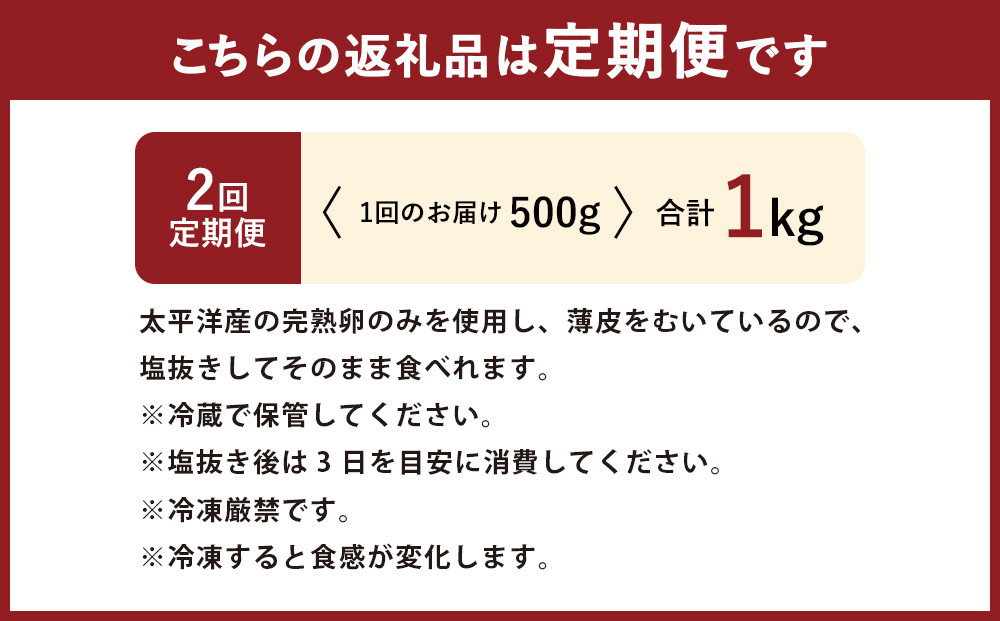 【2回定期便】アメリカ産 皮むき 塩水漬け 数の子 500g