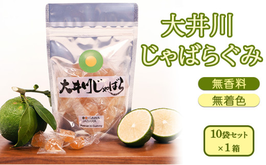 [№5695-1545]大井川 じゃばらぐみ パウダー入り 10袋セット 静岡県島田市産じゃばらを使用！ 無香料 無着色 ! 個包装 おやつ グミ 対策 加工食品 お菓子 スイーツ やわらかいぐみ
