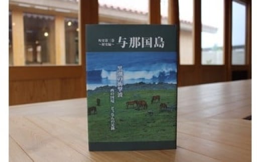 【C005】町史第三巻 ～歴史編～ 与那国島