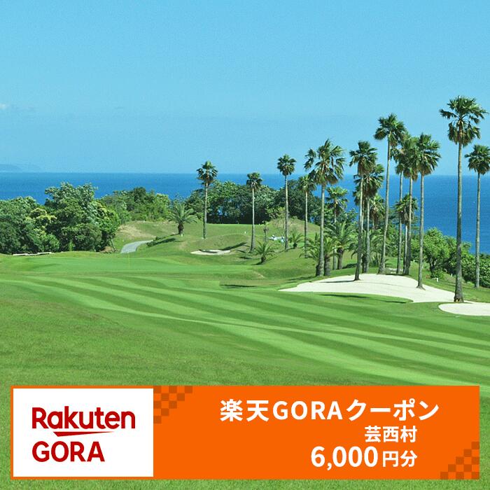 【ふるさと納税】高知県芸西村の対象ゴルフ場で使える楽天GORAクーポン 寄付額20,000円