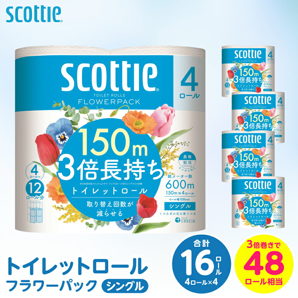 【ふるさと納税】【スコッティ】トイレットロール シングル フラワーパック 3倍長持ち 16ロール 香りつき 日用品 生活必需品 送料無料