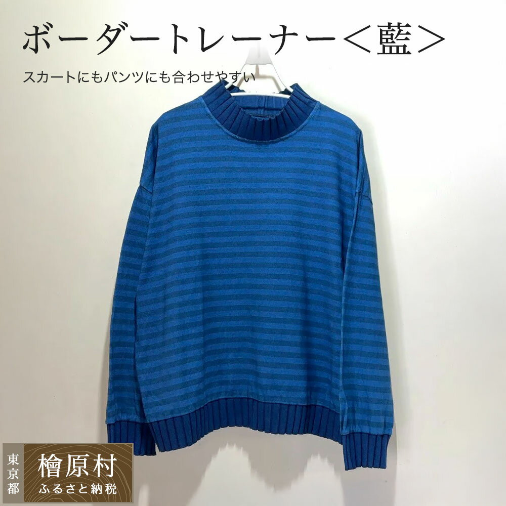 【ふるさと納税】ボーダートレーナー＜藍＞M/Lサイズ | 藍染め トレーナー 染物 アパレル | 東京 檜原村