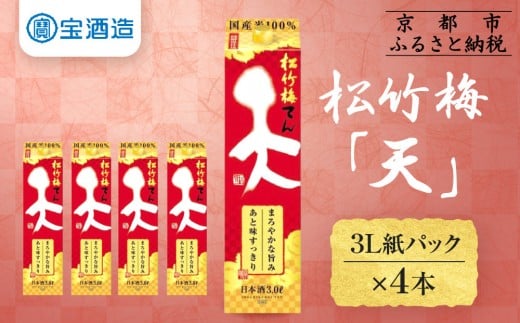 【宝酒造】松竹梅「天」（3L紙パック×4本）［ タカラ 京都 お酒 日本酒 清酒 人気 おすすめ 定番 おいしい ギフト プレゼント 贈答 ご自宅用 お取り寄せ ふるさと納税  ］