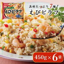 【ふるさと納税】ニチレイ 冷凍食品 ピラフ エビピラフ えびピラフ 450g 6袋 ピラフ 冷凍 冷凍ピラフ 中華惣菜 料理 弁当 レンチン レンジ えび ニチレイフーズ 家庭用 千葉県 船橋市 送料無料