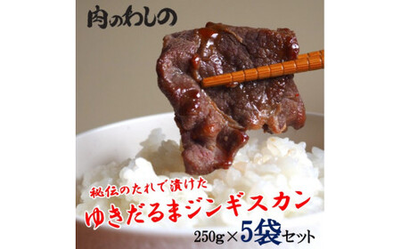 ゆきだるまジンギスカン 250g×5袋セット | ジンギスカン ジンギスカン ジンギスカン ジンギスカン ジンギスカン Ge-2