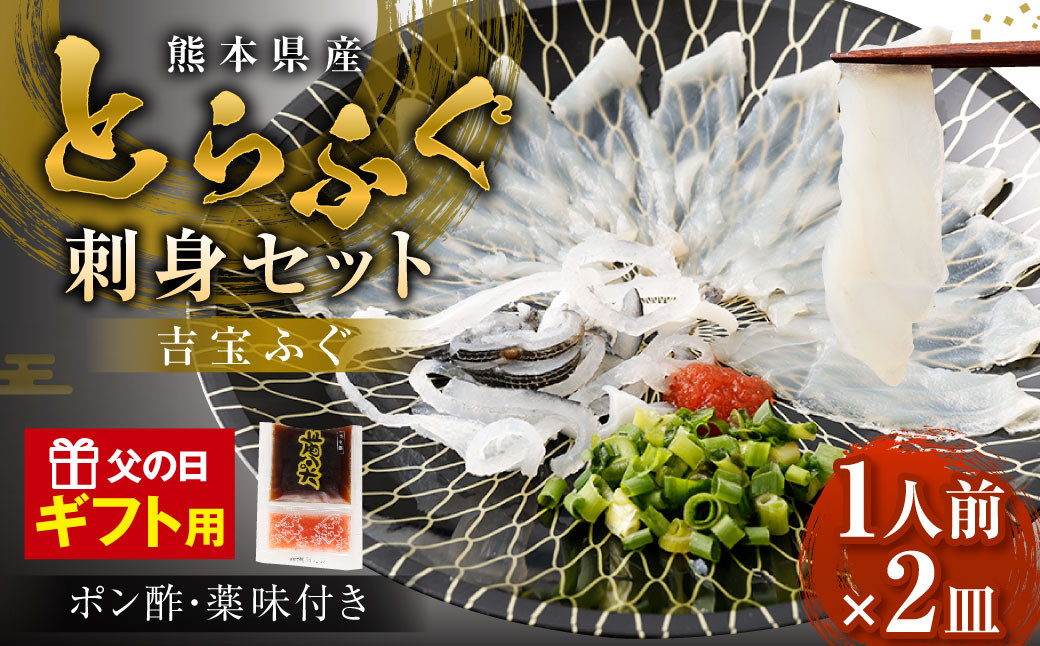 【ギフト】【お一人様用】とらふぐ刺身セット(一人前×2皿) 吉宝ふぐ『ポン酢/薬味付き』