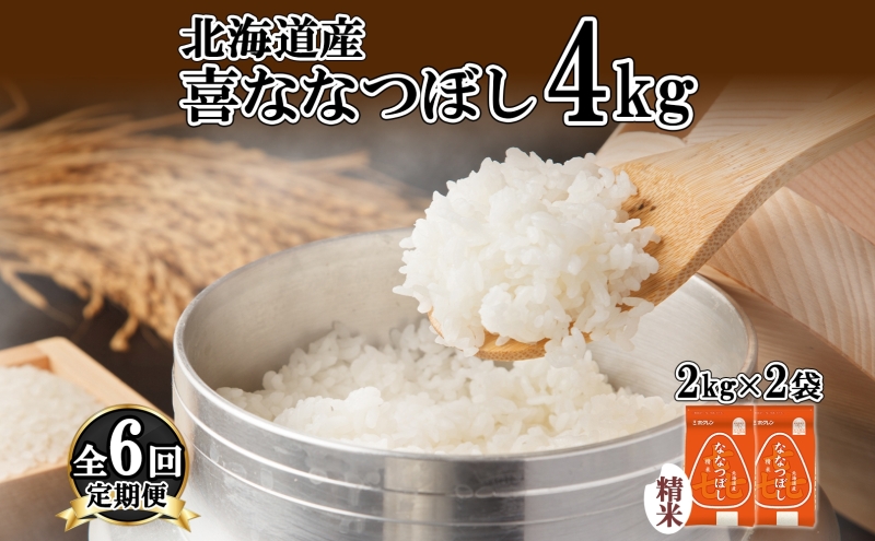 定期便 6ヵ月連続6回 北海道産 喜ななつぼし 精米 4kg 米 特A 白米 ななつぼし ごはん ブランド米 4キロ 2kg ×2袋 お米 ご飯 北海道米 国産 グルメ 備蓄 ギフト ホクレン 送料無料 北海道 倶知安町 
