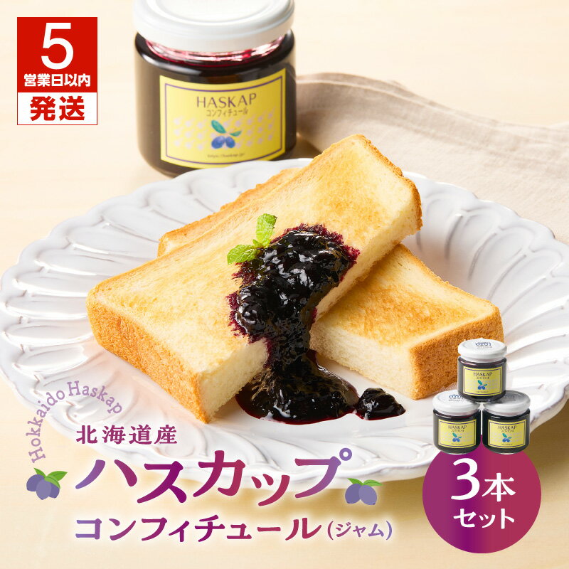 【ふるさと納税】【5営業日以内に発送】 ハスカップコンフィチュール 3本 セット ジャム ハスカップ コンフィチュール フルーツ ソース 添加物不使用 ヨーグルト アイスクリーム トッピング はすかっぷサービス 北海道 苫小牧市 おすすめ ランキング プレゼント ギフト