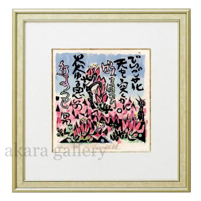ふるさと納税 伊是名村 【名嘉睦稔・木版画】でいご花 サイズ中