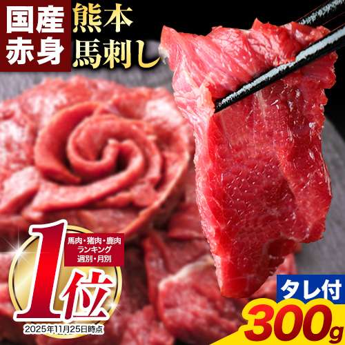 馬刺し 赤身 馬刺し 300g【純国産熊本肥育】 たっぷり300g 約100g×3 ブロック (タレ5ml×3袋)  生食用 冷凍 《7-14日以内に出荷予定(土日祝除く)》 馬刺し 馬肉 赤身馬刺し 馬刺し300g 馬刺しセット 生食馬刺し 国産 国産馬刺し 熊本 熊本馬刺し 送料無料