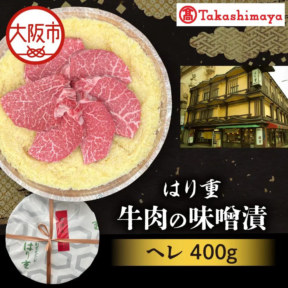 【高島屋選定品】＜はり重＞牛肉の味噌漬　ヘレ400g_OS010-0074-06